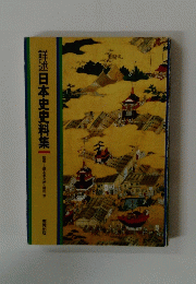 詳述日本史史料集　