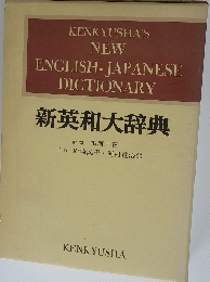 新英和大辞典