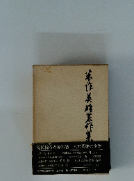 米沢英雄著作集　