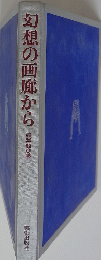 幻想の画廊から