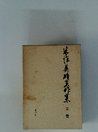 劣作美难选作集 第一巻