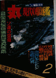 丸 現代の駆逐艦 1985年2月号