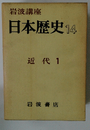日本歴史14　近代 1