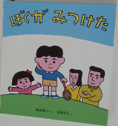 ぼくがみつけた
