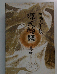 源氏物語巻4