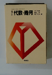 高等学校代数・幾何