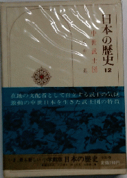 日本の歴史　12　中世武士団