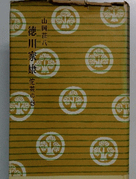 徳川家康　佗茶の巻