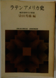 ラテンアメリカ史 植民地時代の実像
