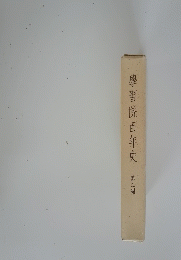 學習院百年史　第二編