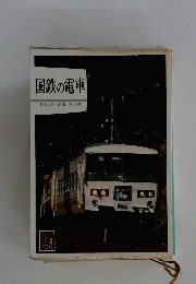 国鉄の電車