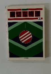 親切な物理　上