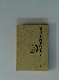 岩作美难关作集 第三卷