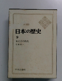 日本の歴史 9 南北朝の動乱