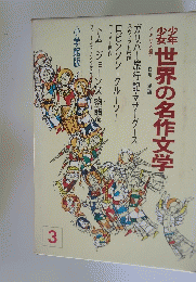 少年 少女 世界の名作文学3