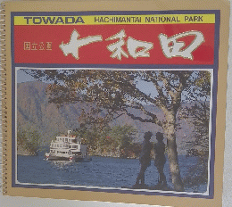 国立公園 十和田 