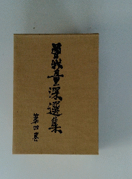 曽我量深選集4