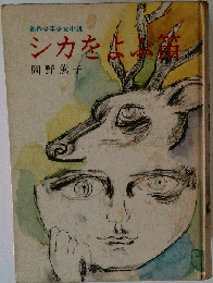 シカをよぶ笛