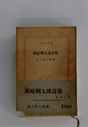 萩原朔太郎詩集