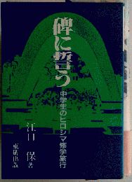 碑に誓う