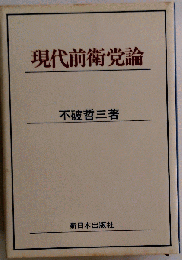 現代前衛党論