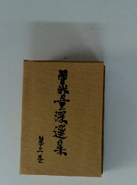 曽我量深選集　第三巻