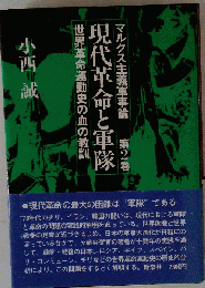 現代革命と軍隊　第2巻