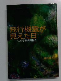 飛行機雲が見えた日一夫の学童疎開物語