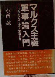 マルクス主義軍事論入門