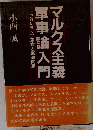 マルクス主義軍事論入門