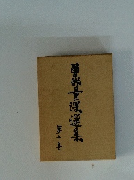曽我量深選集　第10巻
