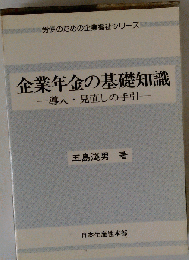 企業年金制度の基礎知識