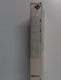 ハンの幸福 　ANNE OF WINDY WILLOWS