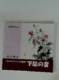 山本静子の思い出　