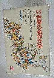 世界の名作文学14　アメリカ編5 村岡花子編