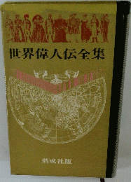 世界偉人伝全集