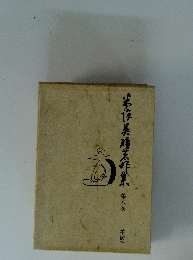 本作美玲烹作集第八巻