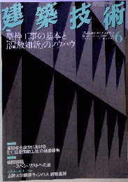 建築技術 2011年6月号　No.737