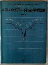 メスバウアー分光学概論