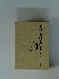 米沢英雄著作集 第五巻