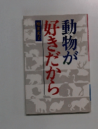 動物が好きだから