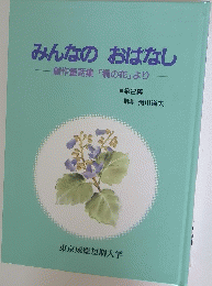 みんなのおはなし ・創作童話集 「桐の花」より