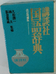 国語辞典　改訂増補版