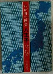 わが町の歴史 八王子