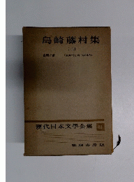 現代日本文學全集 61　島崎藤村集　3