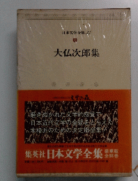 日本文学全集 54　大仏次郎集