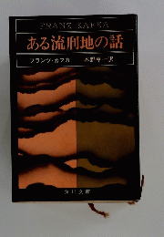 FRANZ KAFKA ある流刑地の話