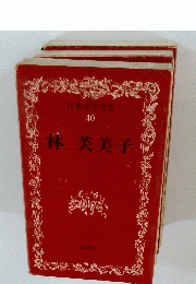 　日本文学全集 40