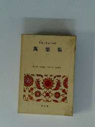 日本古典文学全集　萬葉集2