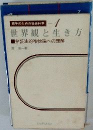 世界観と生き方 　弁証法的唯物論への理解